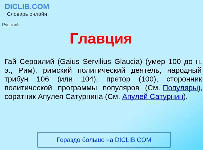 What is Гл<font color="red">а</font>вция - meaning and definition