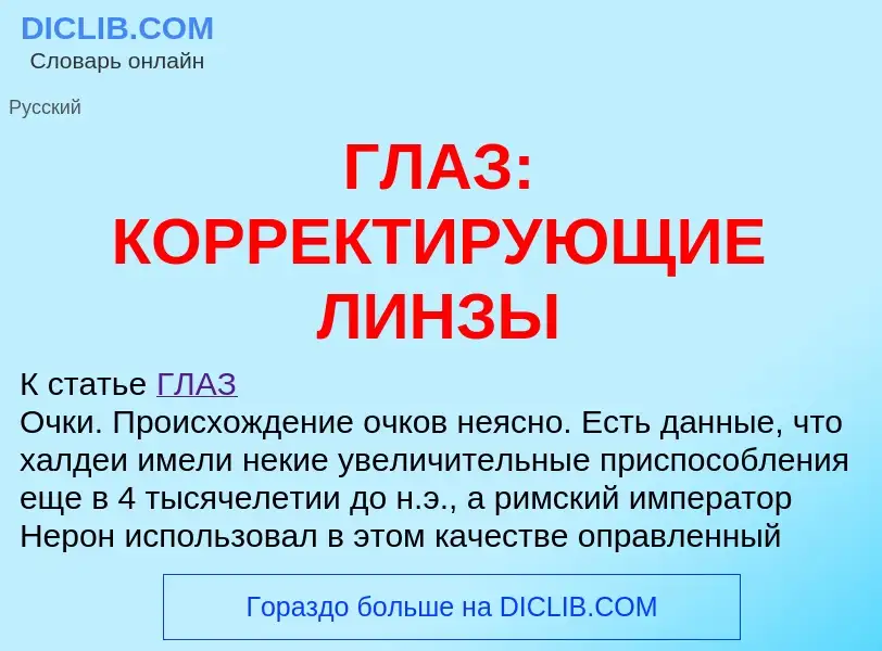 Что такое ГЛАЗ: КОРРЕКТИРУЮЩИЕ ЛИНЗЫ - определение