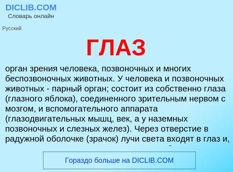 ¿Qué es ГЛАЗ? - significado y definición