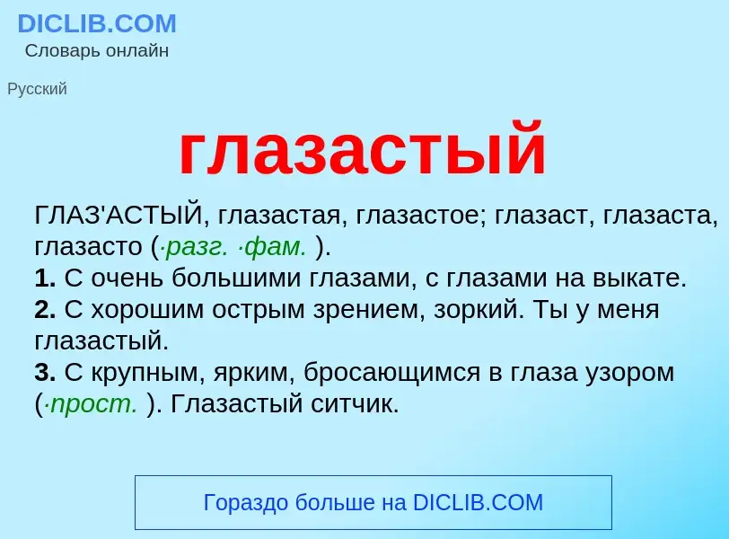 What is глазастый - definition