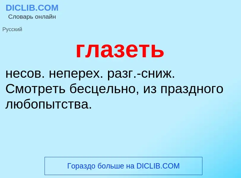 What is глазеть - definition