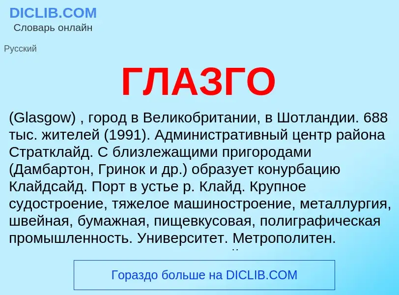 Was ist ГЛАЗГО - Definition