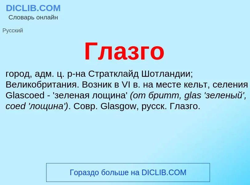 ¿Qué es Глазго? - significado y definición