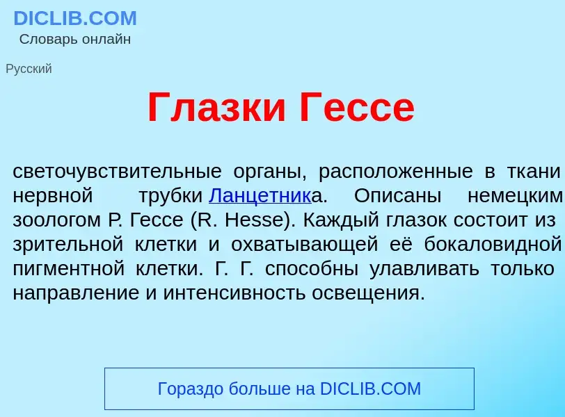 ¿Qué es Гл<font color="red">а</font>зки Г<font color="red">е</font>ссе? - significado y definición