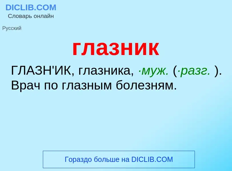 O que é глазник - definição, significado, conceito