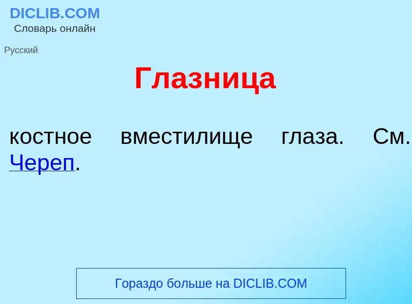 What is Глазн<font color="red">и</font>ца - definition