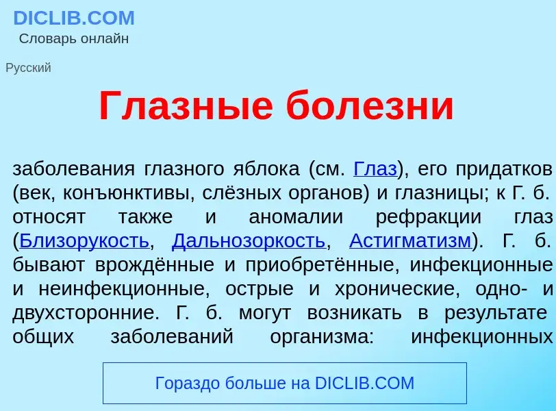 What is Глазн<font color="red">ы</font>е бол<font color="red">е</font>зни - definition