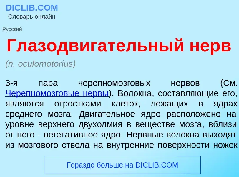 Что такое Глазодв<font color="red">и</font>гательный нерв - определение