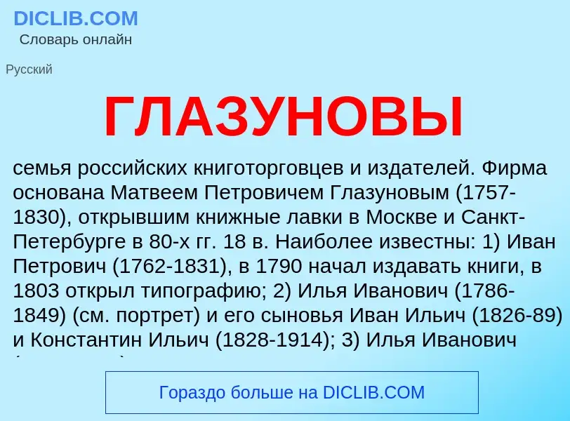 O que é ГЛАЗУНОВЫ - definição, significado, conceito