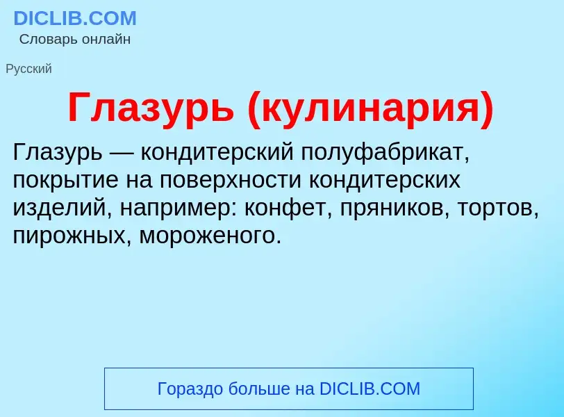 What is Глазурь (кулинария) - meaning and definition