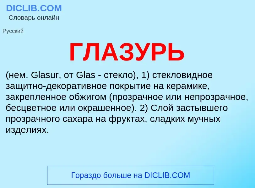 ¿Qué es ГЛАЗУРЬ? - significado y definición