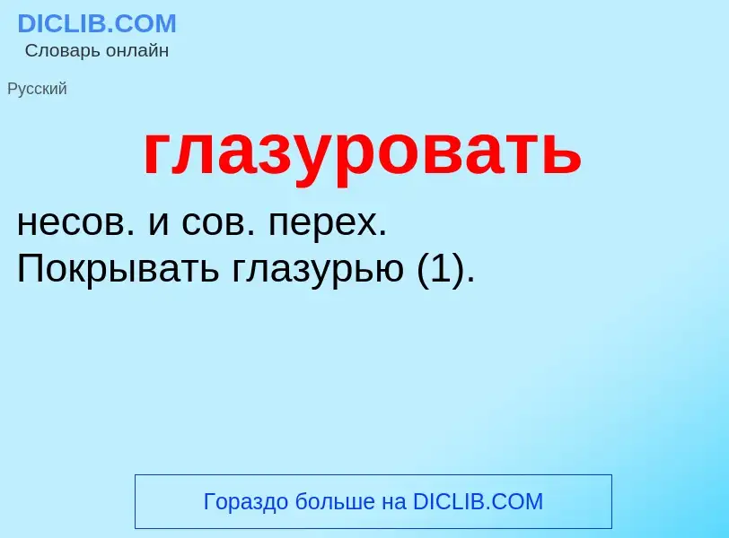 What is глазуровать - definition