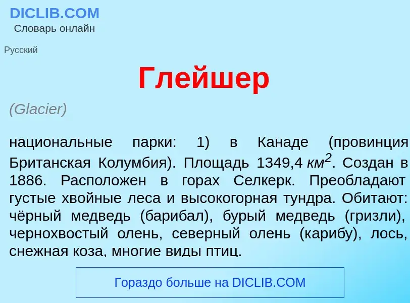 Что такое Гл<font color="red">е</font>йшер - определение