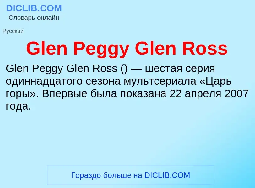 What is Glen Peggy Glen Ross - meaning and definition