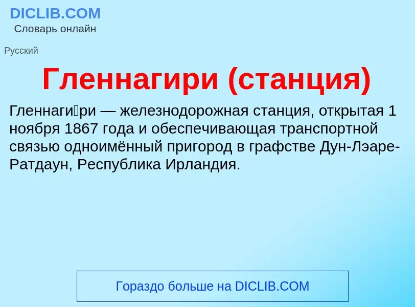 What is Гленнагири (станция) - definition