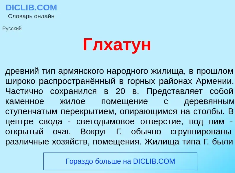 Что такое Глхат<font color="red">у</font>н - определение