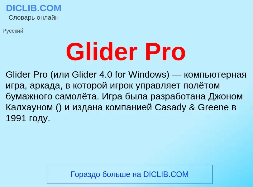 Что такое Glider Pro - определение