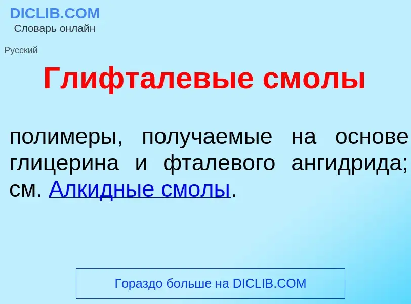 What is Глифт<font color="red">а</font>левые см<font color="red">о</font>лы - definition