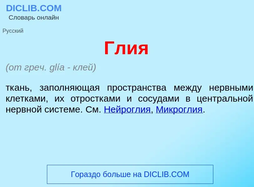 Что такое Гл<font color="red">и</font>я - определение