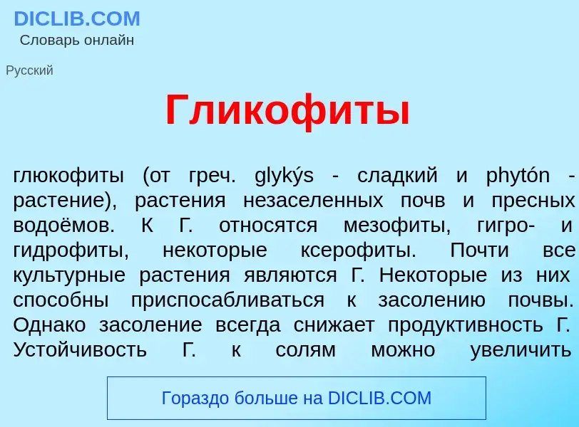 Qu'est-ce que Гликоф<font color="red">и</font>ты - définition