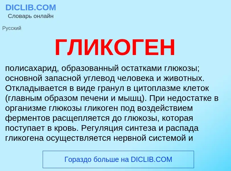 Что такое ГЛИКОГЕН - определение