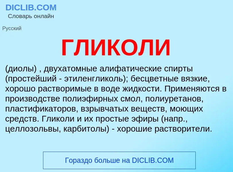 Wat is ГЛИКОЛИ - definition