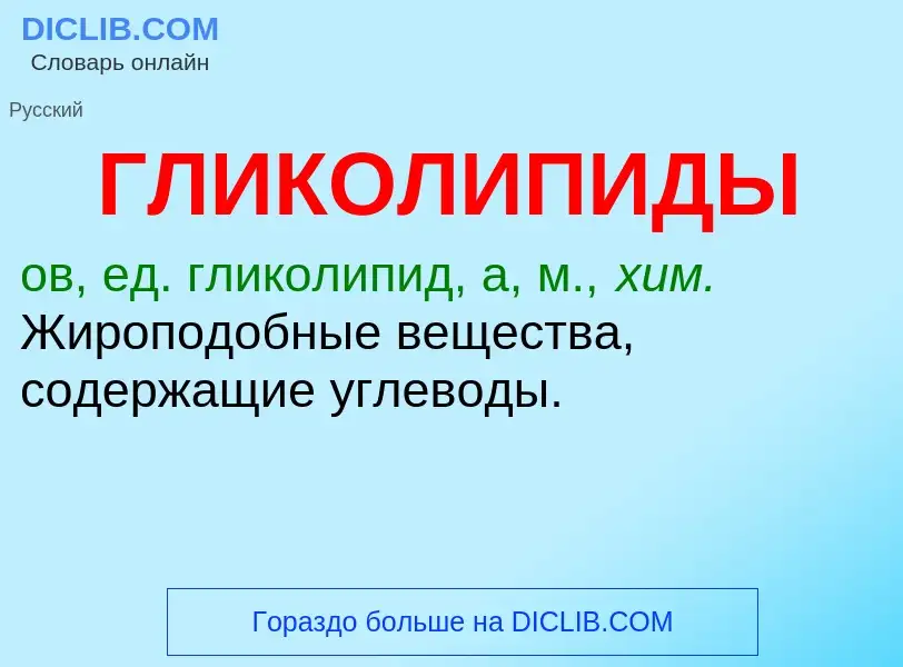 Τι είναι ГЛИКОЛИПИДЫ - ορισμός