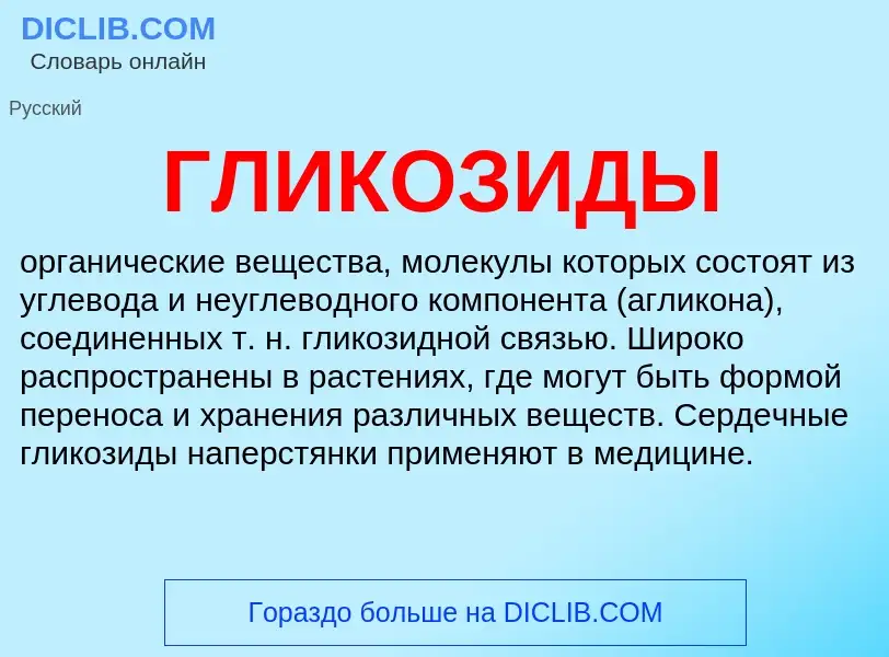 What is ГЛИКОЗИДЫ - meaning and definition