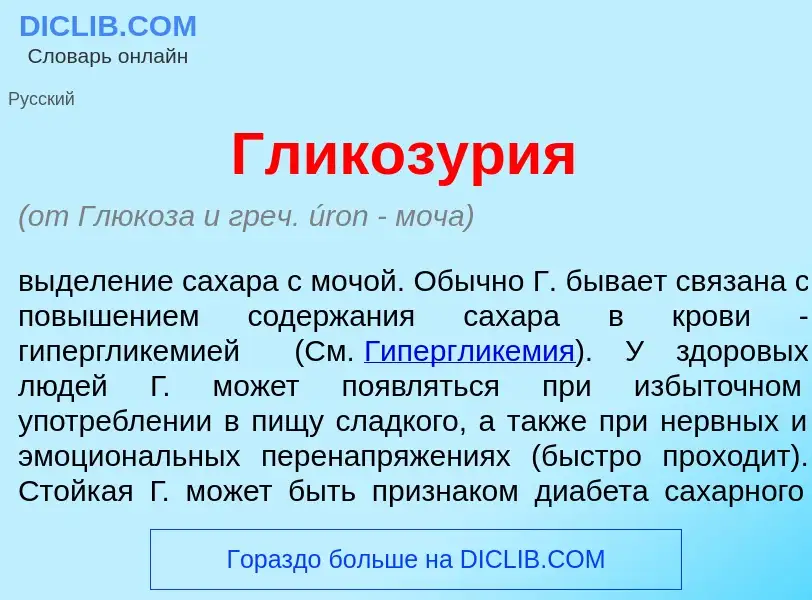 Что такое Гликозур<font color="red">и</font>я - определение