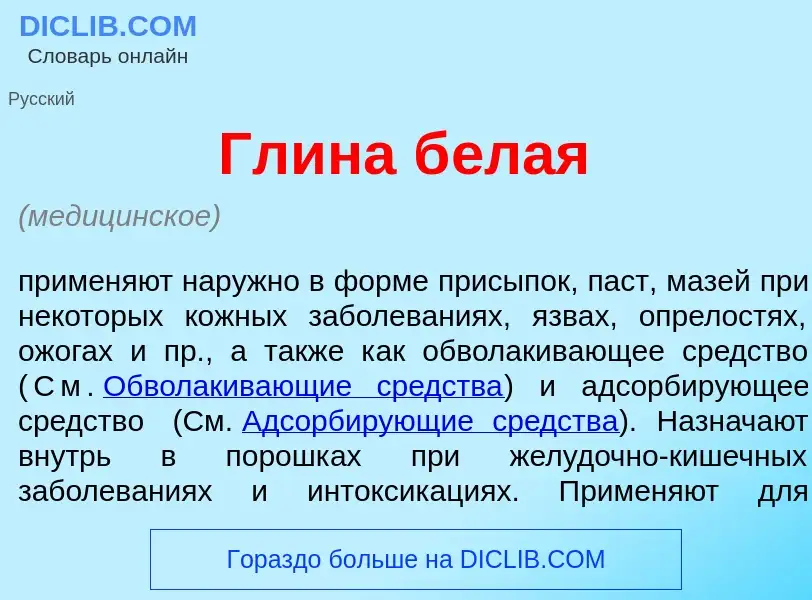 Qu'est-ce que Гл<font color="red">и</font>на б<font color="red">е</font>лая - définition