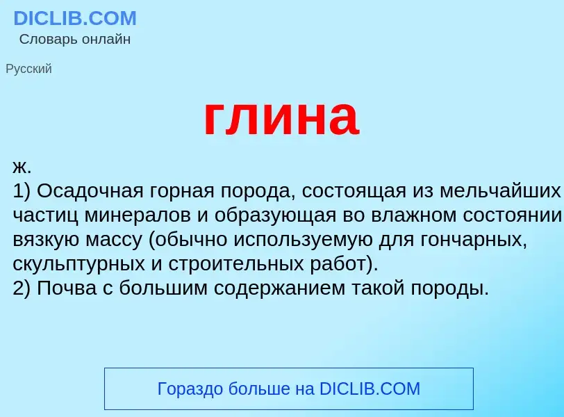 What is глина - definition