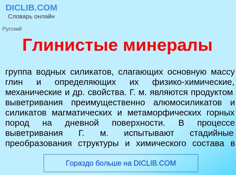 Was ist Гл<font color="red">и</font>нистые минер<font color="red">а</font>лы - Definition