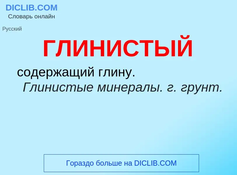 What is ГЛИНИСТЫЙ - meaning and definition