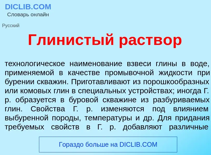 Что такое Гл<font color="red">и</font>нистый раств<font color="red">о</font>р - определение