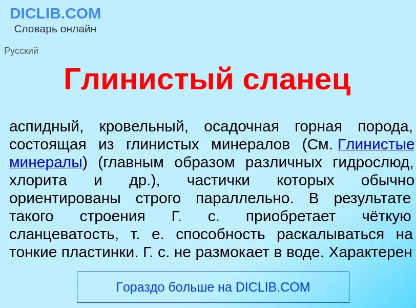 What is Гл<font color="red">и</font>нистый сл<font color="red">а</font>нец - meaning and definition