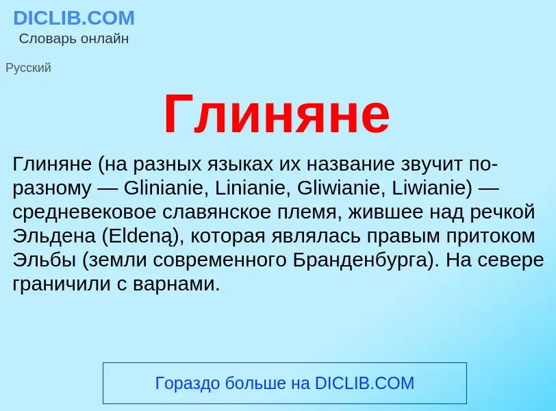 What is Глиняне - definition