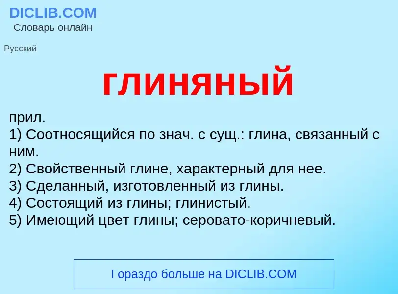 Что такое глиняный - определение