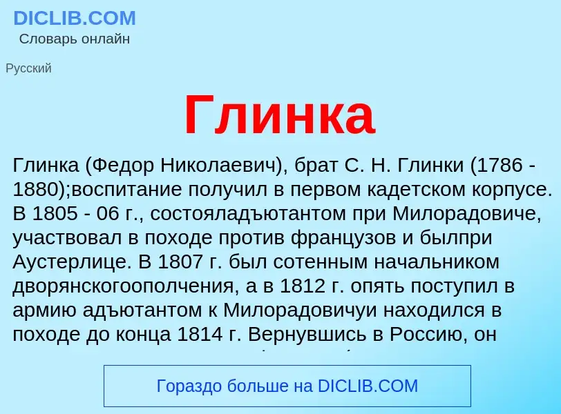 What is Глинка - definition