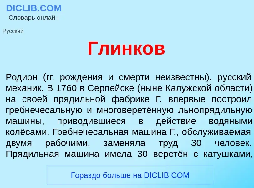 What is Глинк<font color="red">о</font>в - meaning and definition