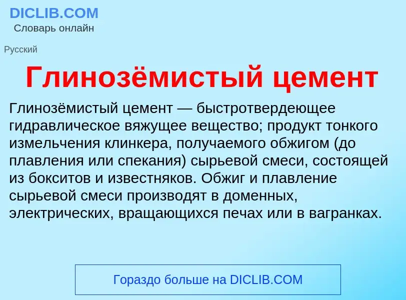 What is Глинозёмистый цемент - meaning and definition