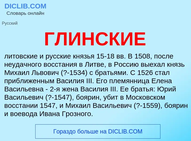 Was ist ГЛИНСКИЕ - Definition