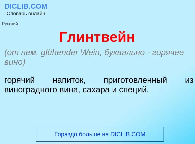 Wat is Глинтв<font color="red">е</font>йн - definition