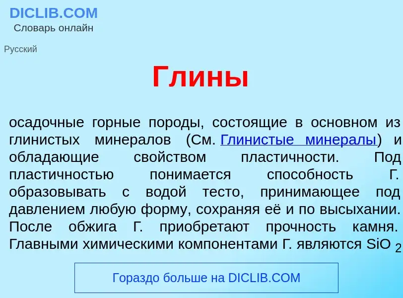 What is Гл<font color="red">и</font>ны - definition