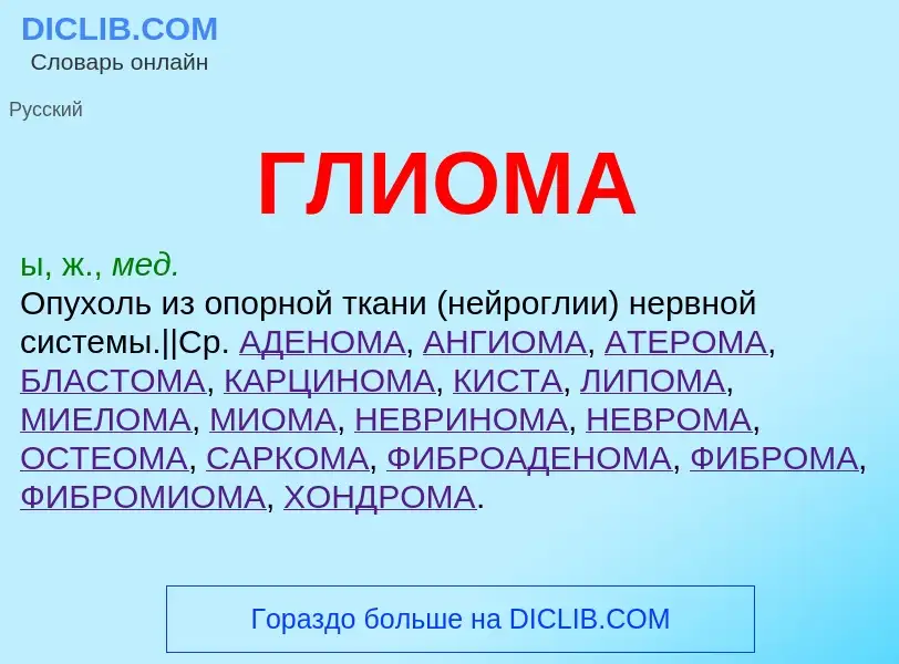 ¿Qué es ГЛИОМА? - significado y definición