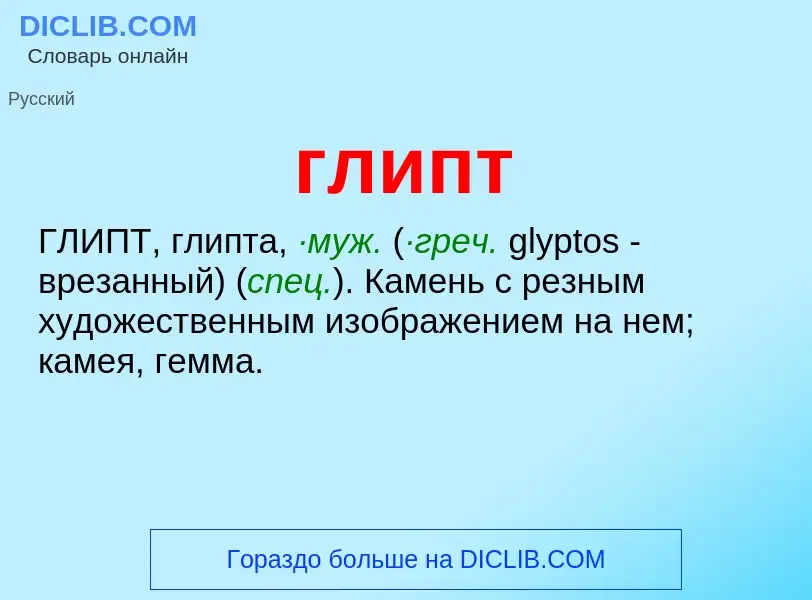 What is глипт - meaning and definition