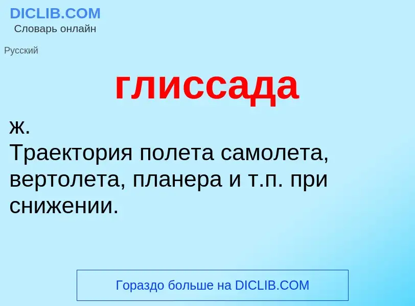 What is глиссада - definition