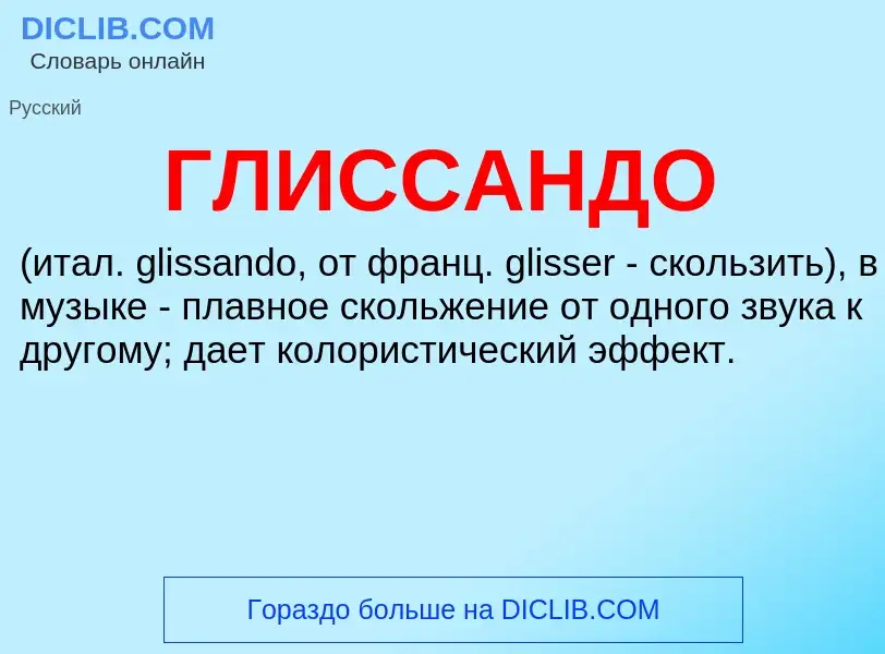 What is ГЛИССАНДО - meaning and definition