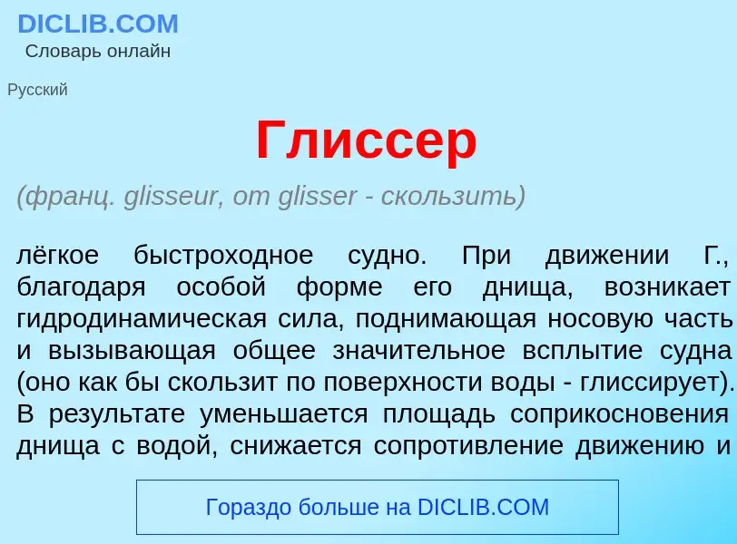 What is Гл<font color="red">и</font>ссер - meaning and definition