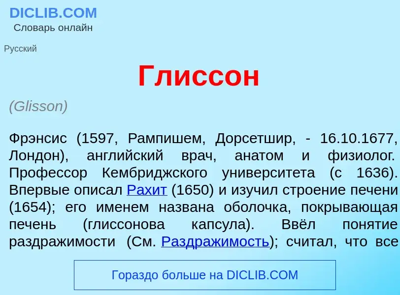 Что такое Гл<font color="red">и</font>ссон - определение