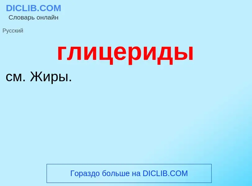 Was ist глицериды - Definition